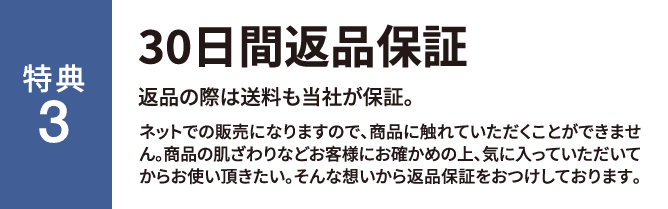 30日間返品保証