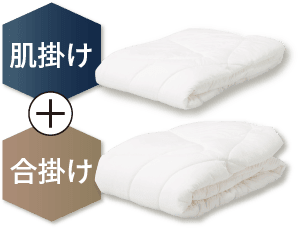 肌掛け・合い掛け