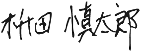 枡田 慎太郎のサイン