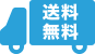 送料無料